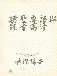 赌圣粤语版在线观看高清