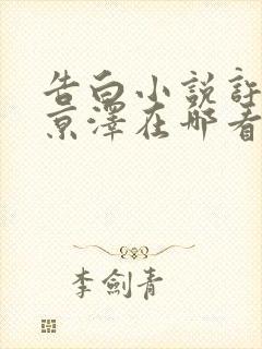 告白小说许随周京泽在哪看