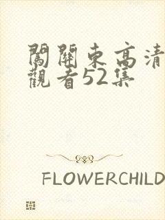 闯关东高清免费观看52集