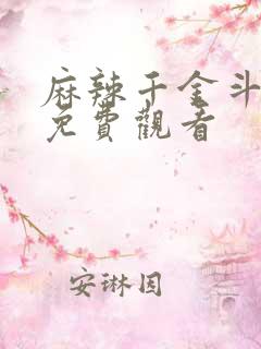麻辣千金斗恶少免费观看