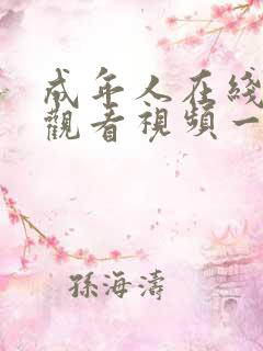 成年人在线免费观看视频一区