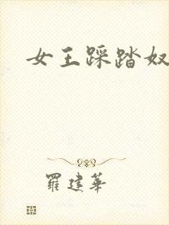 女王踩踏奴