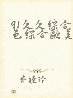 91久久综合九色综合欧美亚洲