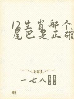 12生肖哪个没尾巴是正确的答案