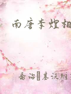 南唐李煜相见欢