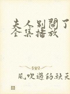 夫人别闹了短剧全集播放
