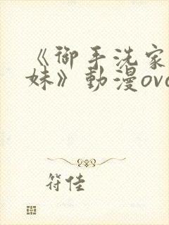 《御手洗家的兄妹》动漫ova