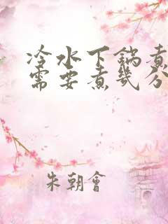 冷水下锅煮鸡蛋需要煮几分钟