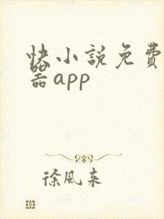 快小说免费阅读器app