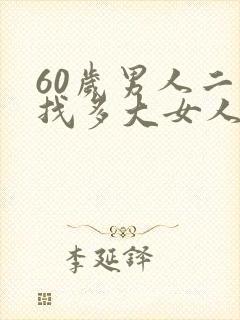 60岁男人二婚找多大女人