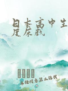 日本高中生大尺度床戏