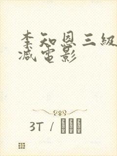李知恩三级无删减电影