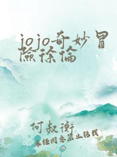 jojo奇妙冒险徐伦