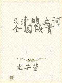 《清明上河图》 全图欣赏