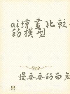 ai绘画比较好的模型