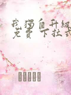我独自升级漫画免费 下拉式