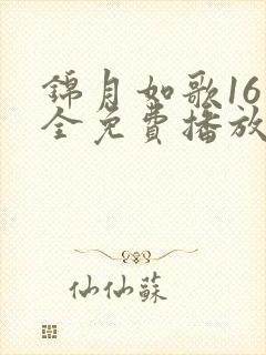 锦月如歌16集全免费播放