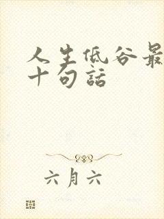人生低谷最经典十句话