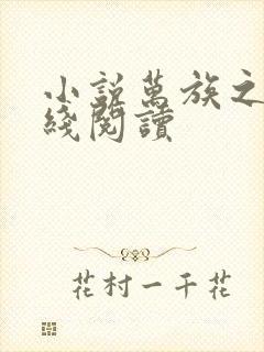 小说万族之劫在线阅读