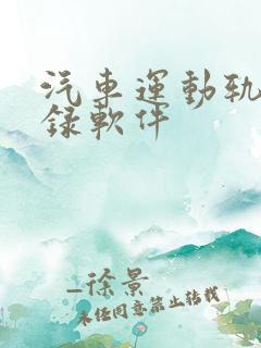 汽车运动轨迹记录软件