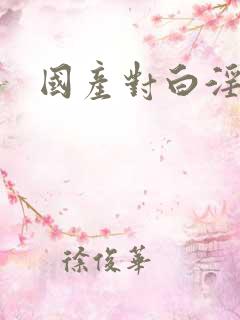 国产对白淫语