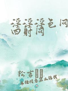 淫淫淫色网激情四射网