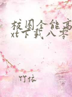 校园全能高手txt下载八零