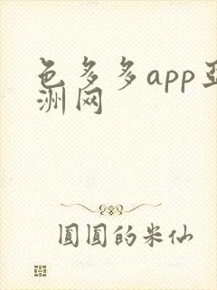 色多多app亚洲网