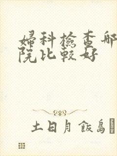 妇科检查哪儿医院比较好