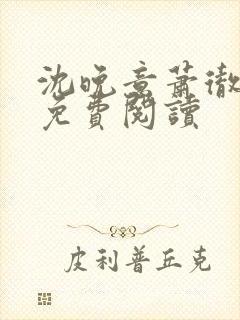 沈晚意萧彻小说免费阅读