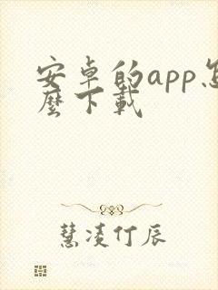 安卓的app怎么下载