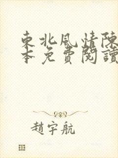 东北风情陈姐全本免费阅读小说