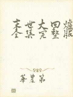 末世大回炉小说全集完整版txt 末世大回炉小说全集完整版txt