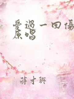 爱过一回伤一回原唱
