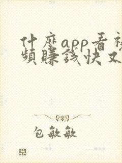 什么app看视频赚钱快又多