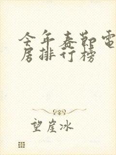 今年春节电影票房排行榜