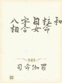 八字日柱和时柱相合女命
