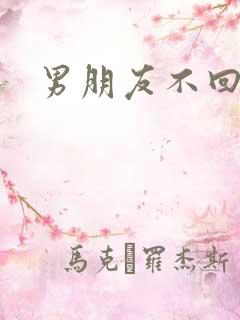 男朋友不回微信