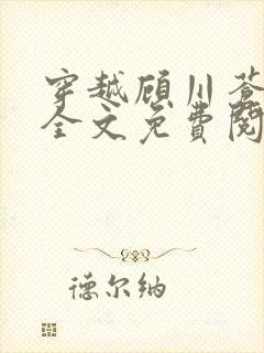 穿越顾川苍舒月全文免费阅读