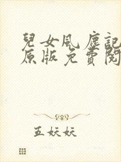 儿女风尘记小说原版免费阅读