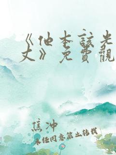 《他本该光芒万丈》免费观看
