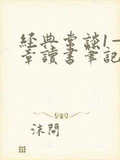 经典常谈1—3章读书笔记
