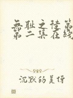 无耻之徒第二季第二集在线观看
