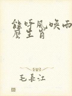 能呼风唤雨是什么生肖