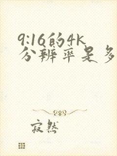 9:16的4k分辨率是多少