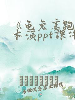《龟兔赛跑》绘本演ppt课件