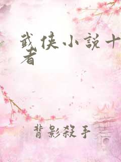 武侠小说十大作者