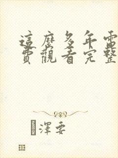 这么多年电影免费观看完整版