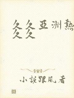 久久亚洲热综合久久