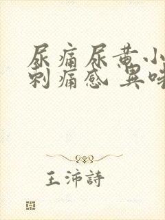尿痛尿黄小便有刺痛感 异味重